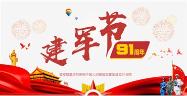 亚皮管道热烈庆祝中国人民解放军建军成立91周年